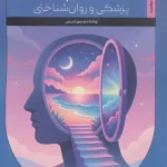 خرید کتاب مبانی هیپنوتیزم ، پزشکی و روان شناختی اثر منوچهر شریفی نشر مهروشید