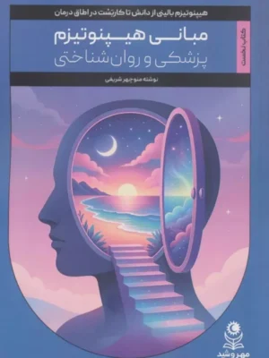 خرید کتاب مبانی هیپنوتیزم ، پزشکی و روان شناختی اثر منوچهر شریفی نشر مهروشید