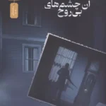 خرید کتاب آن چشم های بی روح اثر چارلی دانلی نشر نسل نواندیش