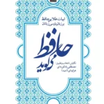 خرید کتاب حافظ می گوید به نگارش مصطفی بادکوبه ای هزاوه ای نشر مهراندیش