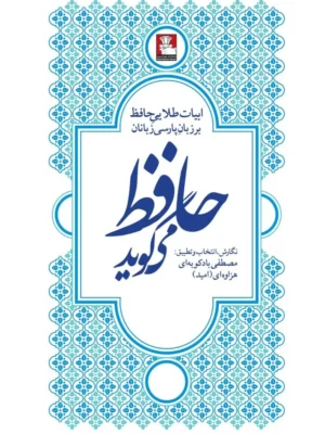 خرید کتاب حافظ می گوید به نگارش مصطفی بادکوبه ای هزاوه ای نشر مهراندیش