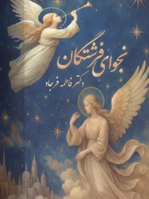 خرید کتاب نجوای فرشتگان اثر دکتر فاطمه فرجاد نشر ابریشمی