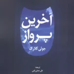 خرید کتاب آخرین پرواز اثر جولی کلارک نشر دانژه