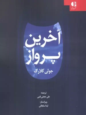 خرید کتاب آخرین پرواز اثر جولی کلارک نشر دانژه