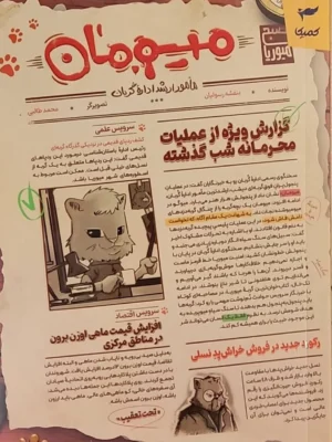 خرید کتاب میومان ، مامور ارشد اداره گربان اثر بنفشه رسولیان نشر کمیکا