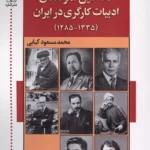 خرید کتاب نخستین نمودهای ادبیات کارگری در ایران اثر محمدمسعود کیایی نشر اشاره