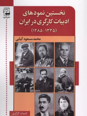 خرید کتاب نخستین نمودهای ادبیات کارگری در ایران اثر محمدمسعود کیایی نشر اشاره