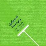 خرید کتاب تصمیم گیری ورای اعداد اثر کریستوفر فرانک نشر آریاناقلم