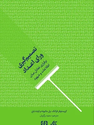 خرید کتاب تصمیم گیری ورای اعداد اثر کریستوفر فرانک نشر آریاناقلم