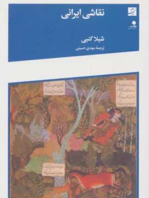 خرید کتاب نقاشی ایرانی اثر شیلا کنبی نشر آبان