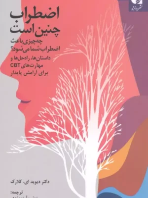 خرید کتاب اضطراب چنین است اثر دکتر دیوید ای کلارک نشر دانژه