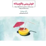 خرید کتاب خوش بینی واقع بینانه اثر دکتر سو وارما نشر ذهن آویز