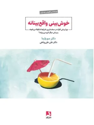 خرید کتاب خوش بینی واقع بینانه اثر دکتر سو وارما نشر ذهن آویز