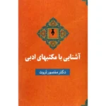 خرید کتاب آشنایی با مکتبهای ادبی اثر دکتر منصور ثروت نشر سخن