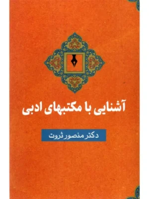 خرید کتاب آشنایی با مکتبهای ادبی اثر دکتر منصور ثروت نشر سخن