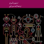 خرید کتاب اخلاق تکنولوژی اثر استیون آمبرلو نشر کرگدن