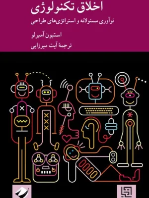 خرید کتاب اخلاق تکنولوژی اثر استیون آمبرلو نشر کرگدن