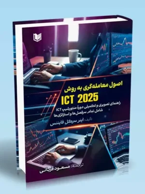 خرید کتاب اصول معامله گری به روش ICT 2025 ترجمه مسعود قربانی نشر آراد