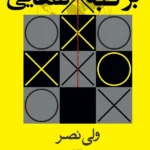 خرید کتاب بر لبه تنهایی (روایت کلان راهبرد امنیت ملی ایران) اثر ولی نصر نشر روزنه