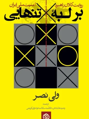 خرید کتاب بر لبه تنهایی (روایت کلان راهبرد امنیت ملی ایران) اثر ولی نصر نشر روزنه