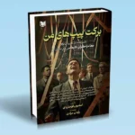 خرید کتاب برکت پیپ های من اثر استیون لومباردی نشر آراد