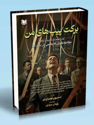 خرید کتاب برکت پیپ های من اثر استیون لومباردی نشر آراد