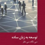 خرید کتاب توسعه به زبان ساده تصحیح الهه شعبانی نشر دکسا