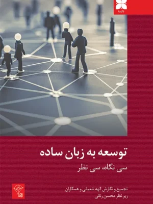 خرید کتاب توسعه به زبان ساده تصحیح الهه شعبانی نشر دکسا