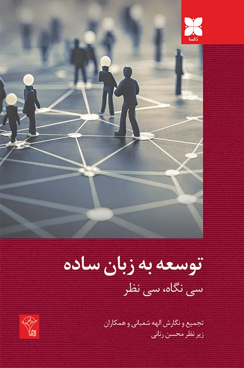 توسعه-به-زبان-ساده-رو-جلد خرید کتاب توسعه به زبان ساده تصحیح الهه شعبانی نشر دکسا