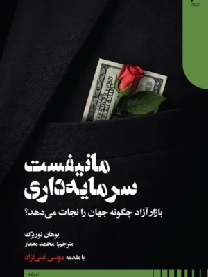 خرید کتاب مانیفست سرمایه داری اثر یوهان نوربرگ نشر دنیای اقتصاد