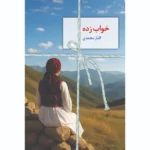خرید کتاب خواب زده اثر الناز محمدی نشر سخن