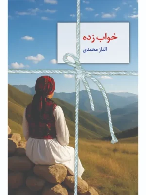 خرید کتاب خواب زده اثر الناز محمدی نشر سخن