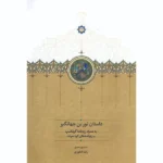 خرید کتاب داستان توربن جهانگیر تصحیح رضا غفوری نشر سخن