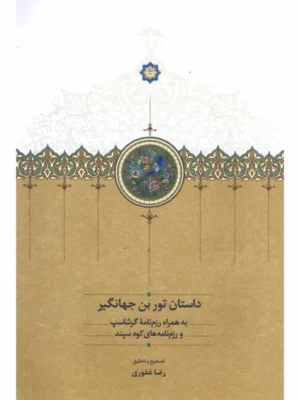 خرید کتاب داستان توربن جهانگیر تصحیح رضا غفوری نشر سخن