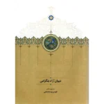 خرید کتاب دیوان آزاد بلگرامی تصحیح هومن یوسف دهی نشر سخن