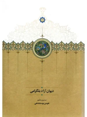 خرید کتاب دیوان آزاد بلگرامی تصحیح هومن یوسف دهی نشر سخن