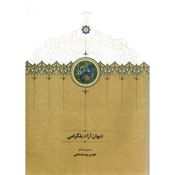 دیوان-آزاد-بلگرامی خرید کتاب دیوان آزاد بلگرامی تصحیح هومن یوسف دهی نشر سخن
