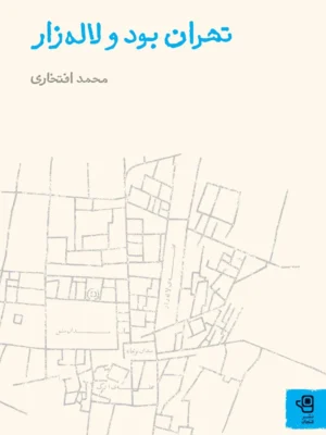 خرید کتاب تهران بود و لاله زار اثر محمد افتخاری نشر فنجان