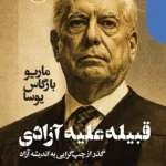 خرید کتاب قبیله علیه آزادی اثر ماریو بارگاس یوسا نشر دنیای اقتصاد