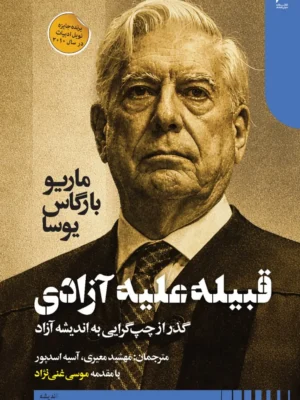 خرید کتاب قبیله علیه آزادی اثر ماریو بارگاس یوسا نشر دنیای اقتصاد