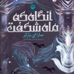 کتاب آنگاه که ماه شکفت اثر سارا ای پارکر نشر نون