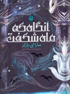 کتاب آنگاه که ماه شکفت اثر سارا ای پارکر نشر نون