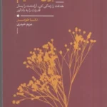 خرید کتاب عاداتی برای التیام اثر نکیا هومر نشر لیوسا