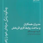 خرید کتاب مدیران همکاران و ساخت روابط کاری اثربخش جلد دوم نشر پارسیک