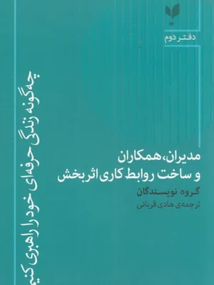 خرید کتاب مدیران همکاران و ساخت روابط کاری اثربخش جلد دوم نشر پارسیک