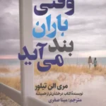 خرید کتاب وقتی باران بند می آید اثر مری الن تیلور نشر اندیشه مولانا