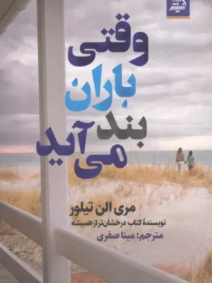 خرید کتاب وقتی باران بند می آید اثر مری الن تیلور نشر اندیشه مولانا