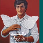 خرید کتاب مانیفست پروانه ها ، گزیده شعرهای احمد مطر نشر ثالث