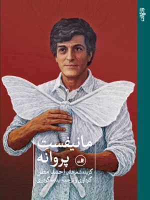 خرید کتاب مانیفست پروانه ها ، گزیده شعرهای احمد مطر نشر ثالث