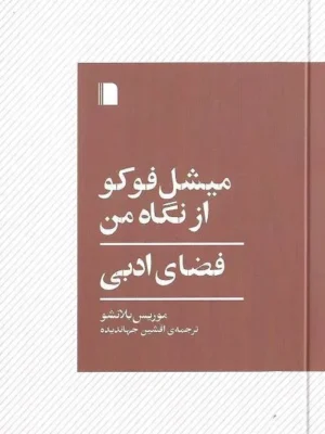 خرید کتاب میشل فوکو از نگاه من فضای ادبی اثر موریس بلانشو نشر بی گاه
